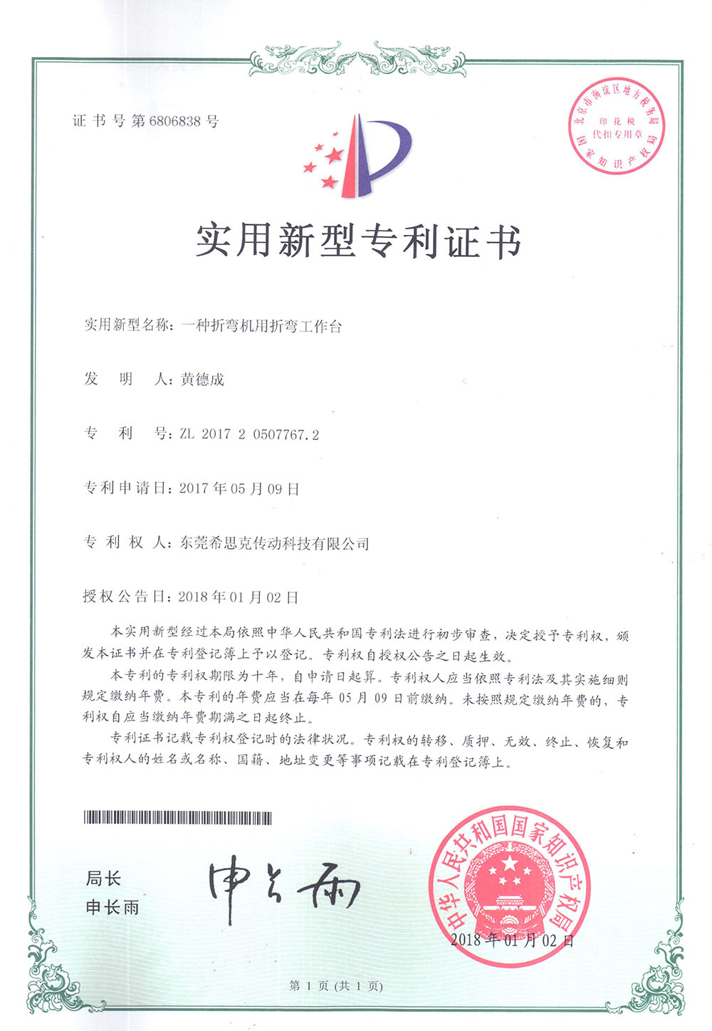 折彎工作臺-產(chǎn)品專利證書