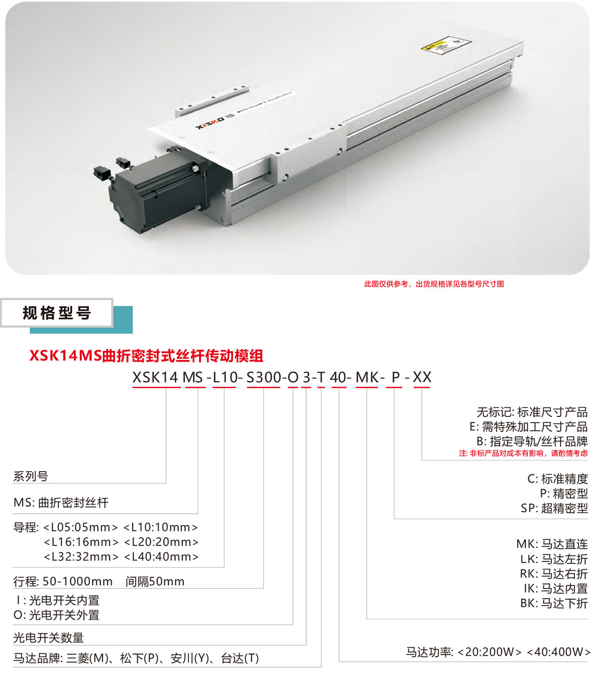 曲折密封絲桿模組XSK-14MS