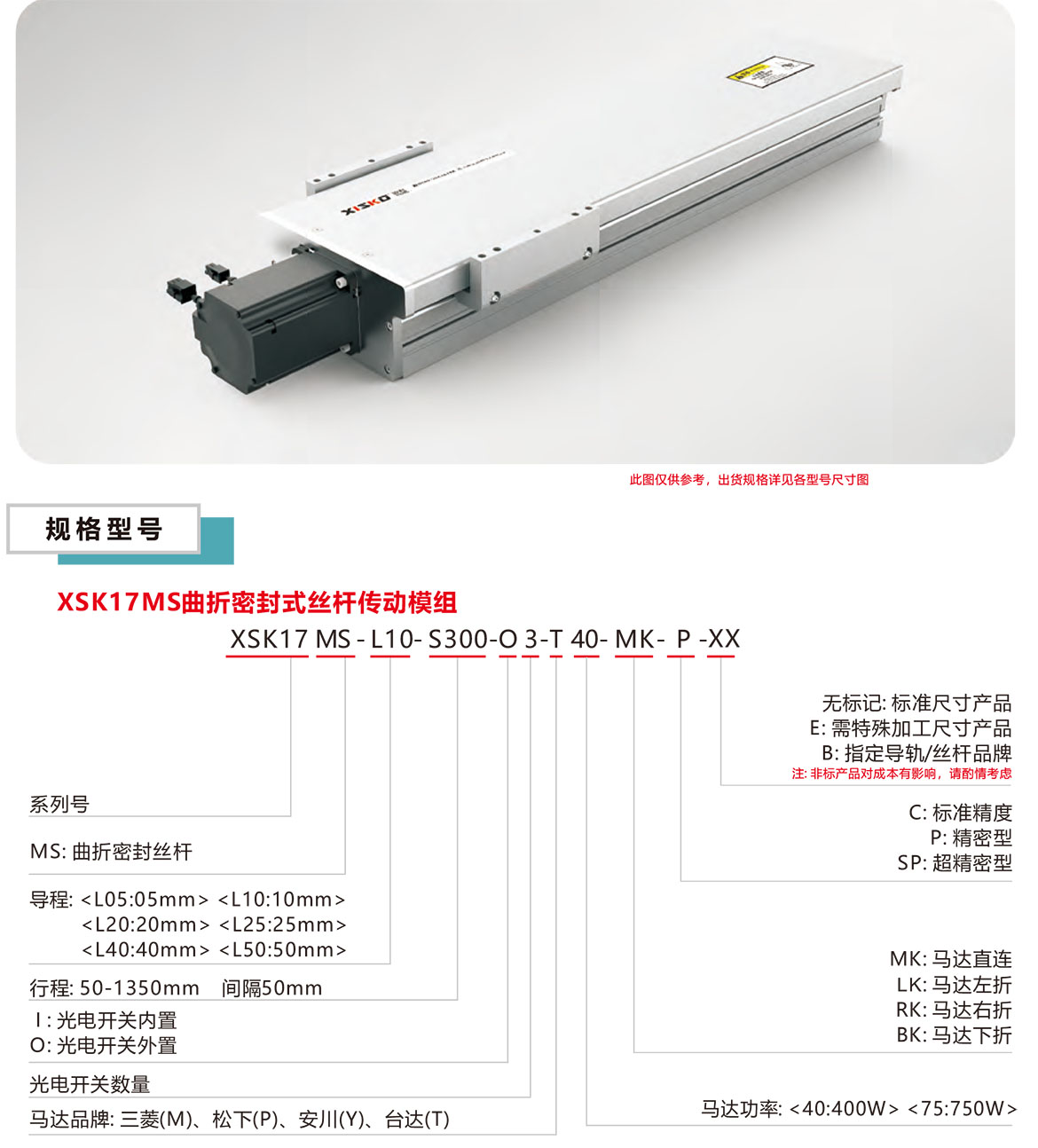 曲折密封絲桿模組XSK-17MS