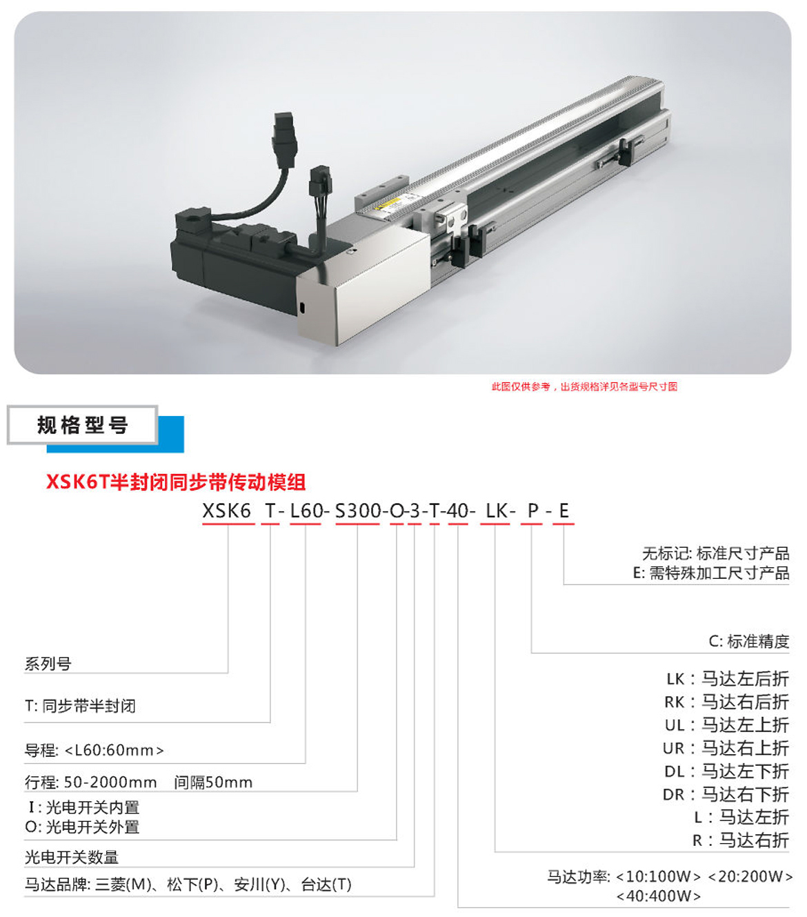 XSK半封閉同步帶模組-6T