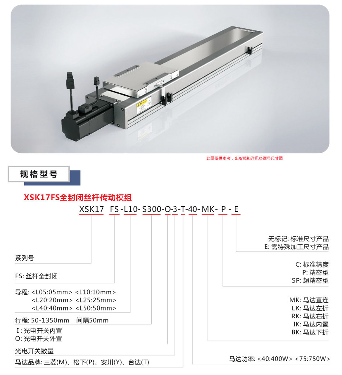 XSK全封閉絲桿模組-17FS