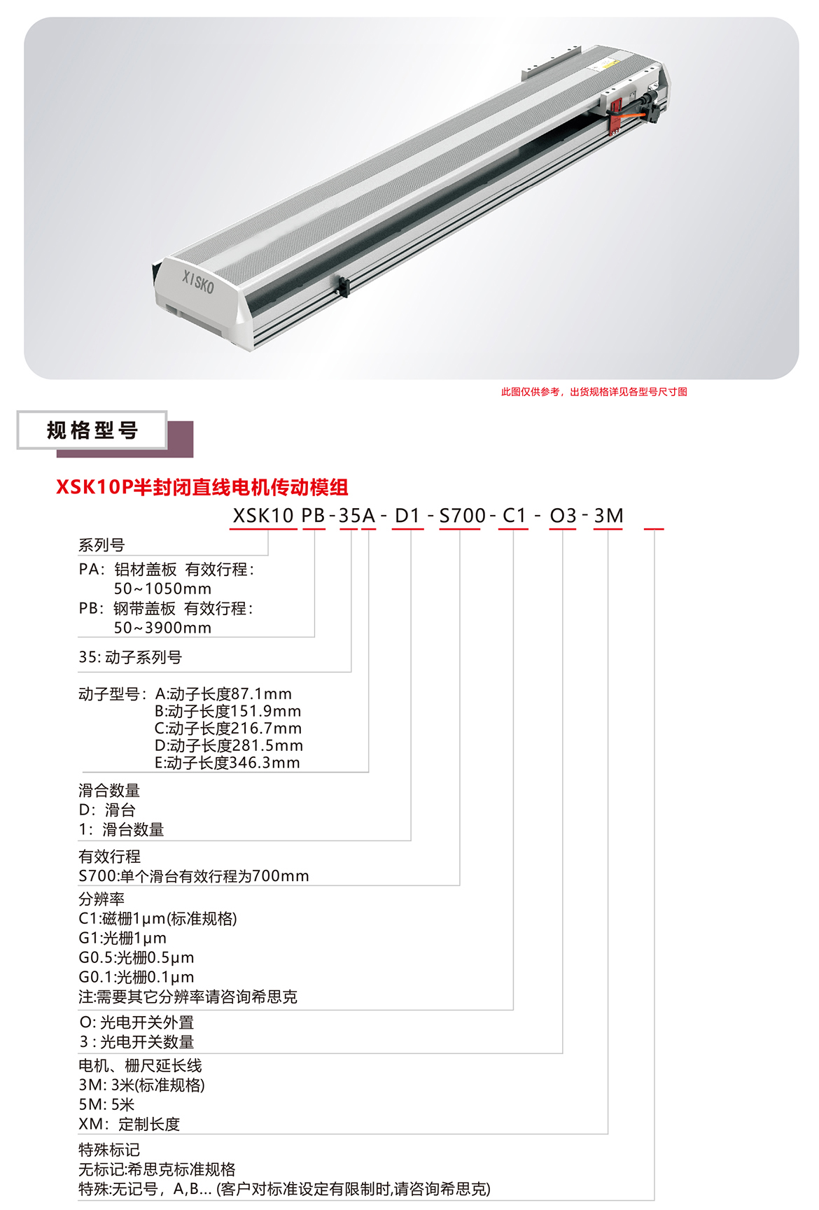 XSK10P直線(xiàn)電機(jī)模組平臺(tái)規(guī)格參數(shù)選型表