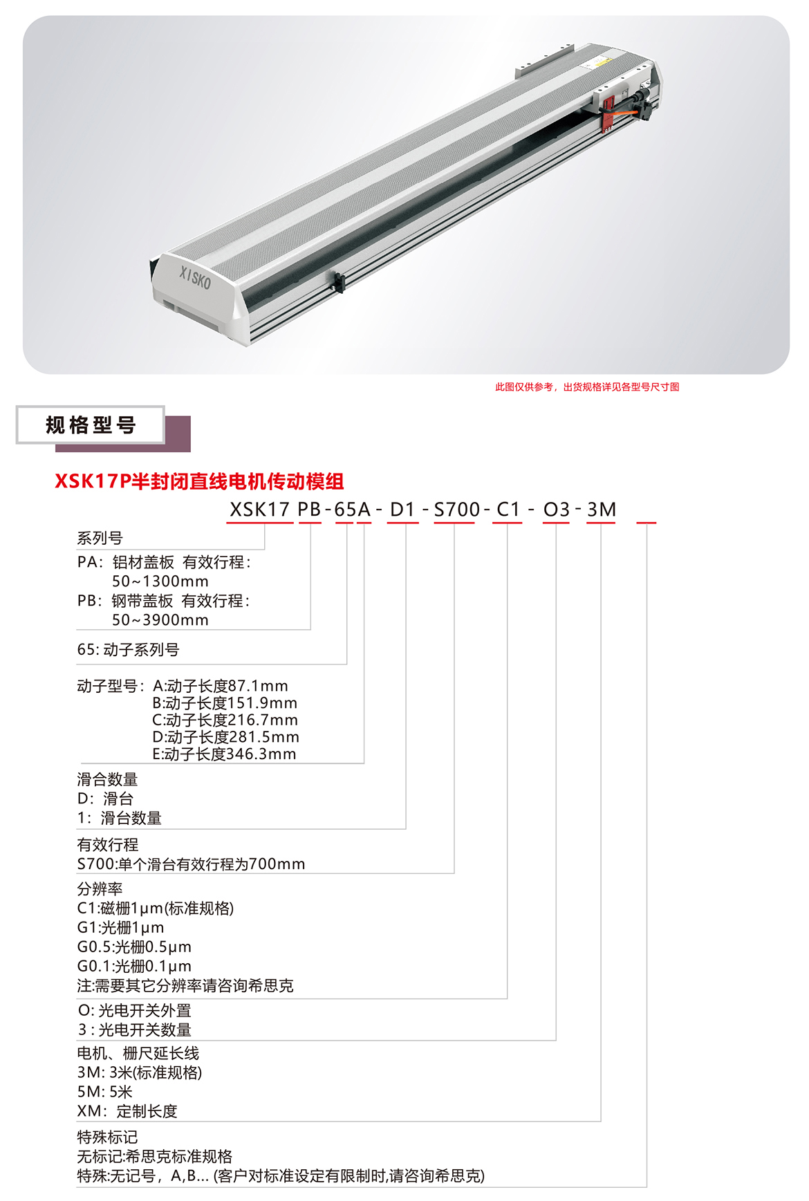 XSK17P直線電機(jī)模組平臺規(guī)格參數(shù)選型表