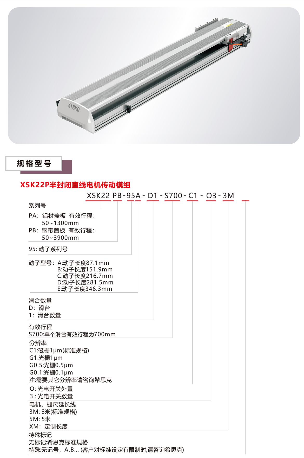 XSK22P直線電機(jī)模組平臺規(guī)格參數(shù)選型表