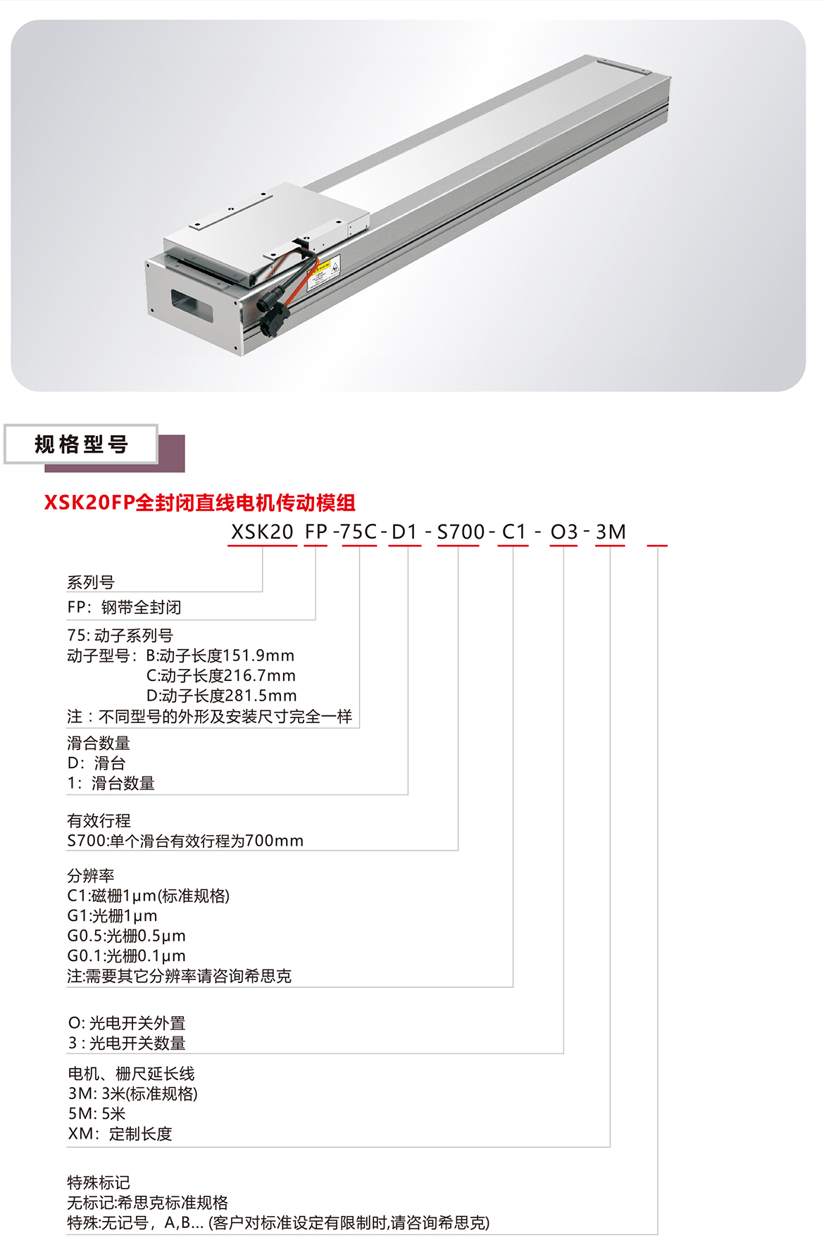 XSK20P全封閉直線電機模組平臺規(guī)格參數(shù)選型表